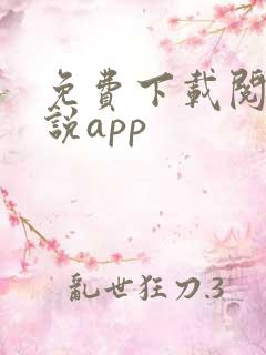 免费下载阅读小说app