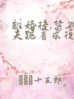 离婚后,禁欲前夫跪着求复合简凝小说