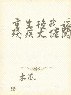 重生后我嫁给了残疾大佬阅读