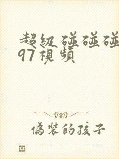超级碰碰碰免费97视频