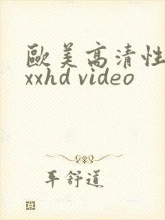 欧美高清性xxxxhd video