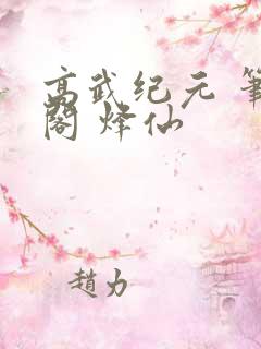 高武纪元 笔趣阁 烽仙