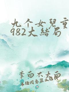 九个女儿重生1982大结局