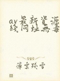 av最新资源在线网址无毒