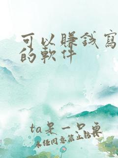 可以赚钱写小说的软件
