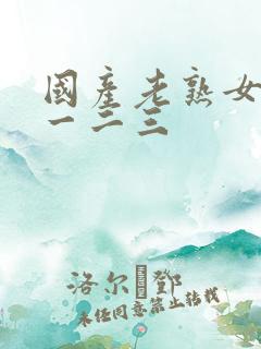 国产老熟女av一二三