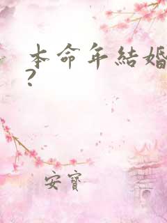 本命年结婚好吗?