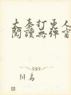 大奉打更人在线阅读无弹窗笔趣阁