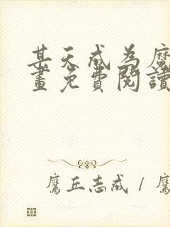 某天成为魔神漫画免费阅读下拉式