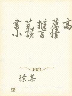 书荒推荐高质量小说言情