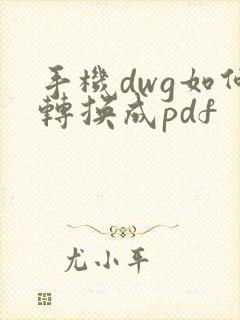手机dwg如何转换成pdf