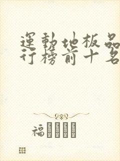运动地板品牌排行榜前十名
