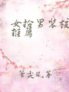 女扮男装校园文推荐