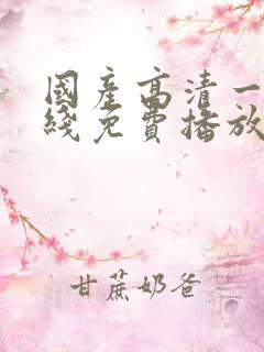 国产高清一区在线免费播放