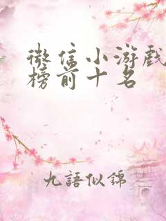 微信小游戏畅销榜前十名
