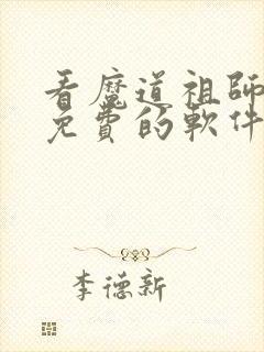 看魔道祖师漫画免费的软件