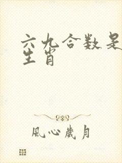 六九合数是什么生肖