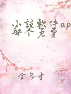 小说软件app哪个免费