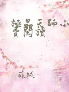 极品天师小说免费阅读