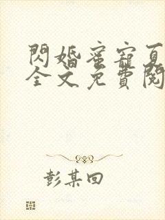 闪婚蜜宠夏筱筱全文免费阅读