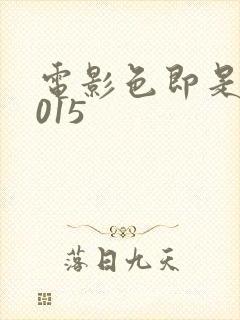 电影色即是空2015