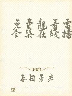 免费观看电视剧全集在线播放高清
