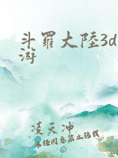 斗罗大陆3d网游