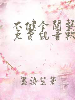 不健全关系漫画免费观看软件