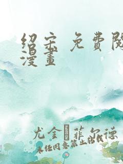 绍宋 免费阅读漫画