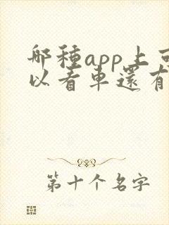 哪种app上可以看车还有报价