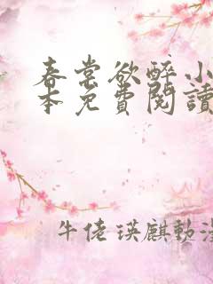 春棠欲醉小说完本免费阅读
