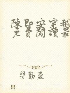 陈即安穿越小说免费阅读最新章节更