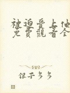 被迫爱上他短剧免费观看全集