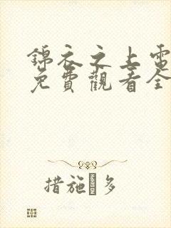 锦衣之上电视剧免费观看全集