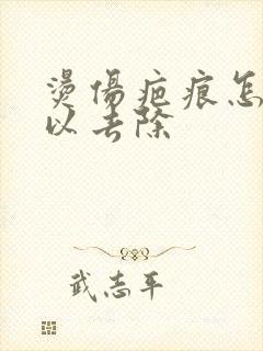 烫伤疤痕怎么可以去除