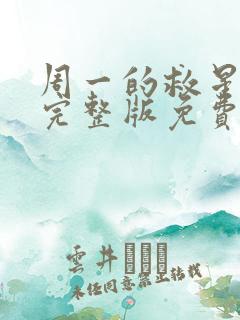 周一的救星漫画完整版免费阅读看