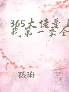 365大佬爱上我第一季全集未删减