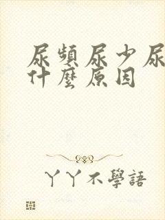 尿频尿少尿急是什么原因