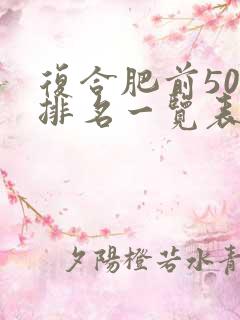 复合肥前50强排名一览表