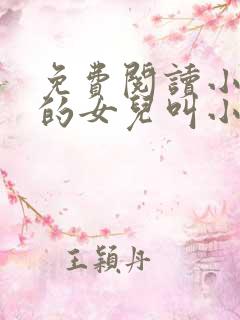 免费阅读小说我的女儿叫小可