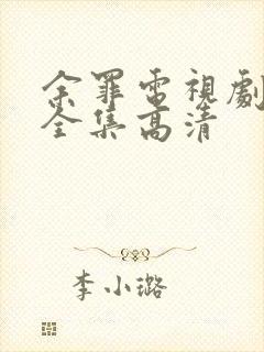 余罪电视剧24全集高清