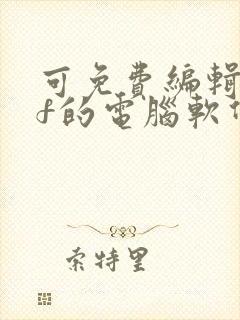 可免费编辑pdf的电脑软件