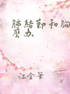 肺结节和胸痛怎么办