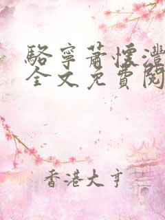 骆宁萧怀沣小说全文免费阅读