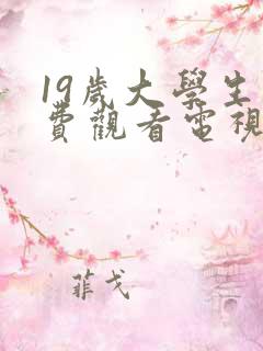19岁大学生免费观看电视剧剧情介绍