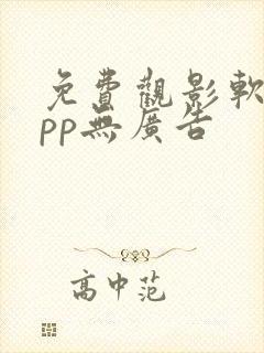 免费观影软件app无广告