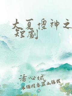 大夏傻神之逆袭 短剧