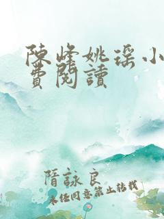 陈峰姚瑶小说免费阅读