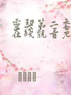 灵契第二季全集在线观看免费