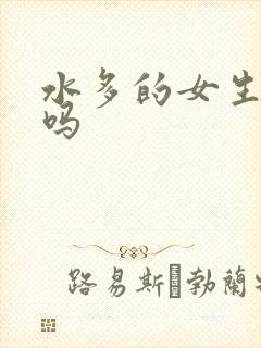 水多的女生很骚吗